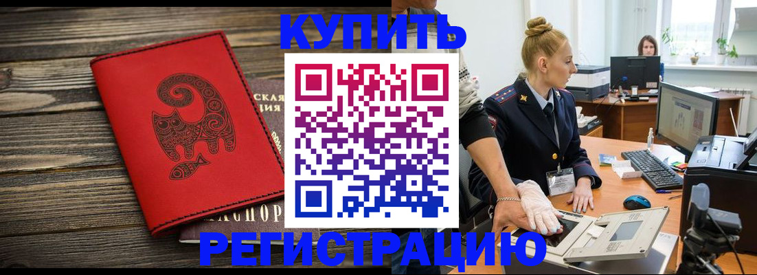 купить прописку в Абинске